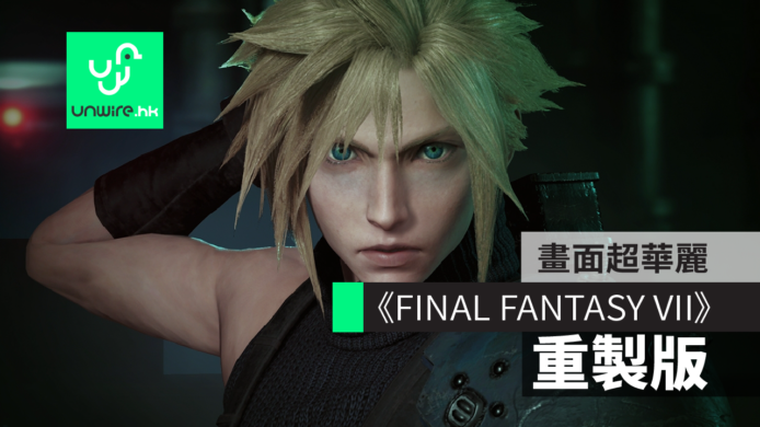 【有片睇】《FINAL FANTASY VII REMAKE》預告片公開　 Cloud超型+Aerith靚爆鏡