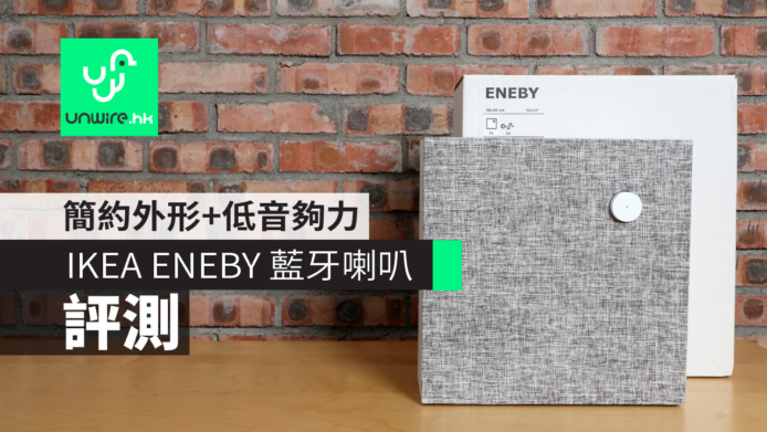 【評測】IKEA ENEBY 藍牙喇叭    簡約外形 + 低音夠力