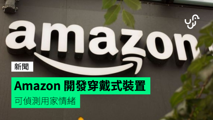 Amazon 開發穿戴式裝置  可偵測用家情緒