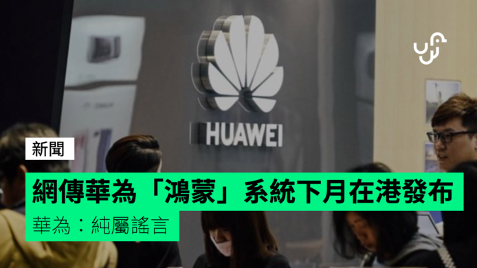 網傳華為「鴻蒙」OS系統下月在港發布　華為：純屬謠言