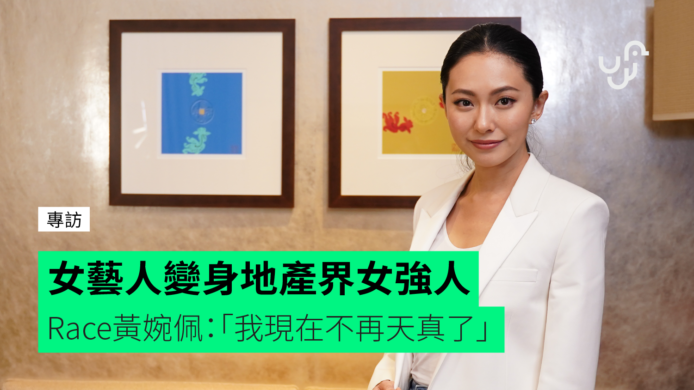 【專訪】創地產配對平台　Race黃婉佩：「我現在不再天真了」