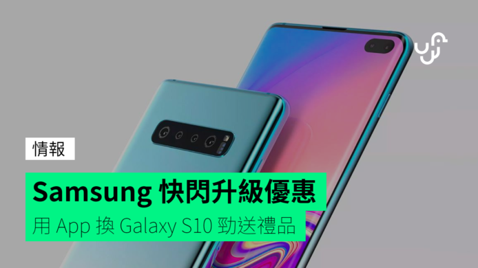 Samsung 快閃升級優惠　用 App 換 Galaxy S10 勁送禮品
