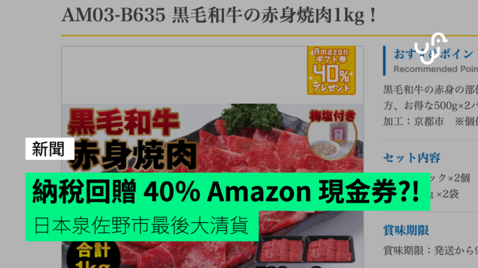 日本故鄉納稅回贈 40％ Amazon 現金券　 大阪泉佐野市最後大清貨