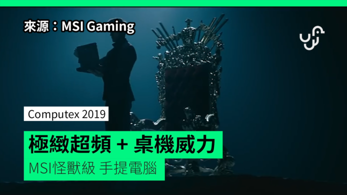 【unwire TV】【Computex 2019】 極緻超頻 + 枱機威力 MSI怪獸級 NB