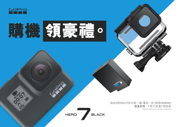 買 HERO7 Black 限時送禮　送Super Suit 60 米防水殼＋充電池