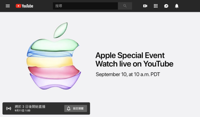 Apple發表會YouTube連結公佈 　首次於YouTube平台進行直播