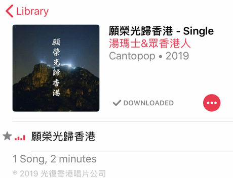 《願榮光》在 Apple Music 被下架　 網民質疑「河蟹」歌曲