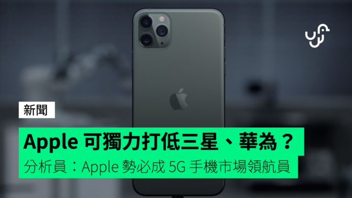 分析員：Apple 勢必成 5G 手機市場領航員   勝過三星＋華為