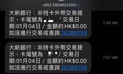 大新信用卡用戶收不明$0付款短訊   大新：如收可疑訊息應盡快聯絡該行