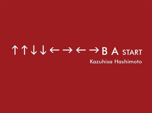 KONAMI 「上上下下左右左右 B A」秘技創作者   橋本和久逝世享年 61 歲