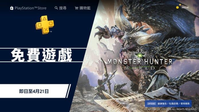 PS4 《MHW 芒亨》突發免費　《MHW Iceborne》 也減價