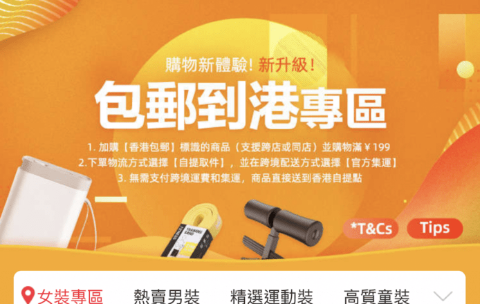 淘寶天貓買滿199人仔免香港段跨境運費