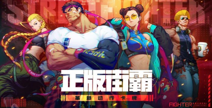 騰訊 Capcom 合作《街霸》手遊　卡牌連招系統 + 共鬥機制