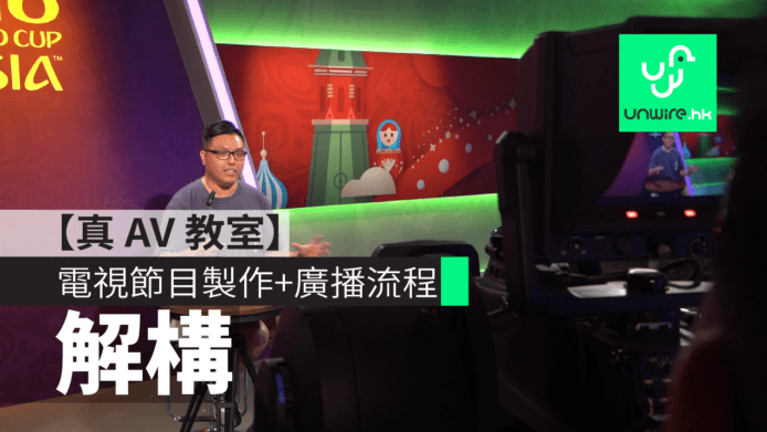 解構：數碼電視節目製作+廣播流程【真 AV 教室】