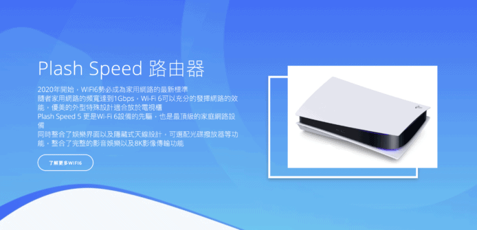 PS5 Plash Speed 5 網民自製官網　換新 Router 規格給老婆看