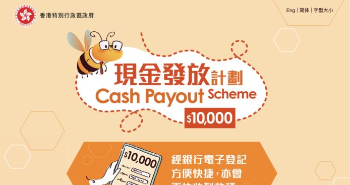 1萬元現金發放計劃【30秒網上登記教學】  登記日期、參與銀行一覽