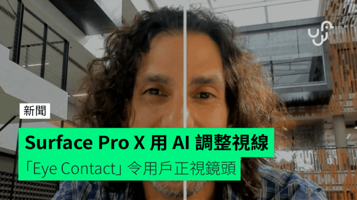 Surface Pro X 用 AI 調整視線    「Eye Contact」 令用戶正視鏡頭