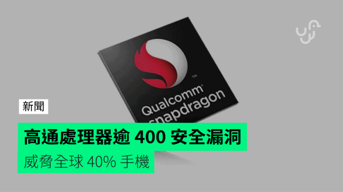 高通處理器逾 400 安全漏洞　威脅全球 40% 手機