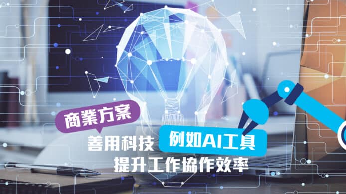 善用科技例如 AI 工具   提升工作協作效率
