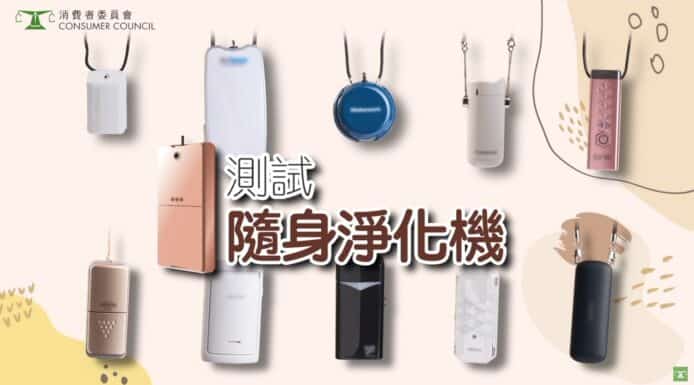 消委會測試隨身負離子空氣淨化機  稱功效有限呼籲避免過份依賴