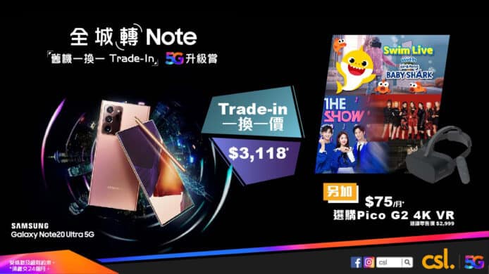 5G 旗艦 Galaxy Note20 開始發售　csl 舊機 Trade-in 著數多