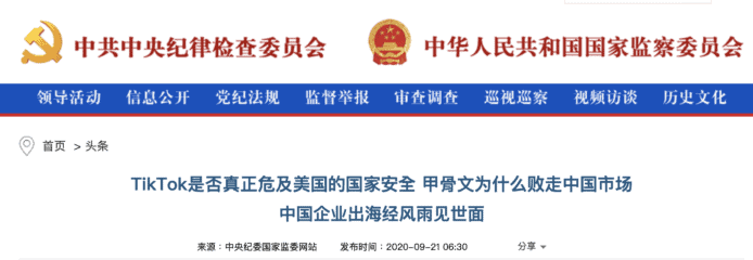 中紀委斥美國打壓 TikTok   無證據顯示危及美國國家安全