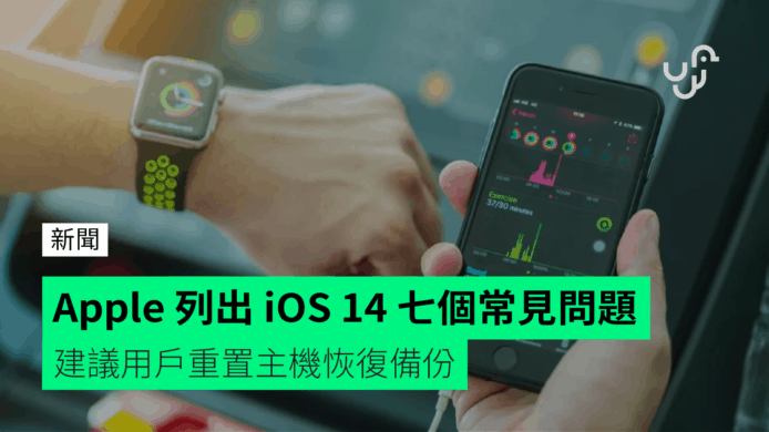 Apple 列出 iOS 14 七個常見問題　建議用戶重置主機恢復備份