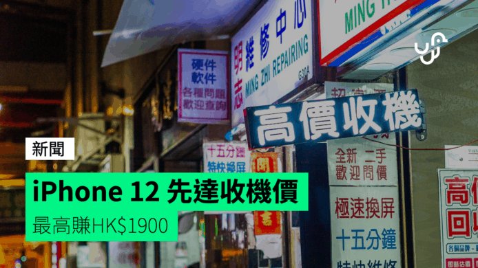 iPhone 12 / 12 Pro 先達收機價 最高賺HK$1900