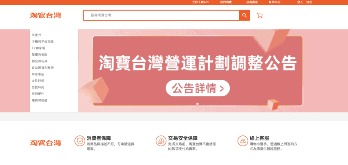 「淘寶台灣」即時關閉下單　年底終止營運