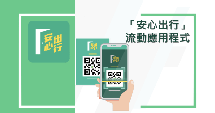 「安心出行」免費App下載排第一　薛永恒：App 符合私隱條例