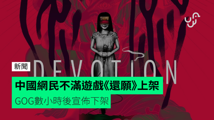 中國網民不滿遊戲《還願》上架　GOG數小時後宣佈下架