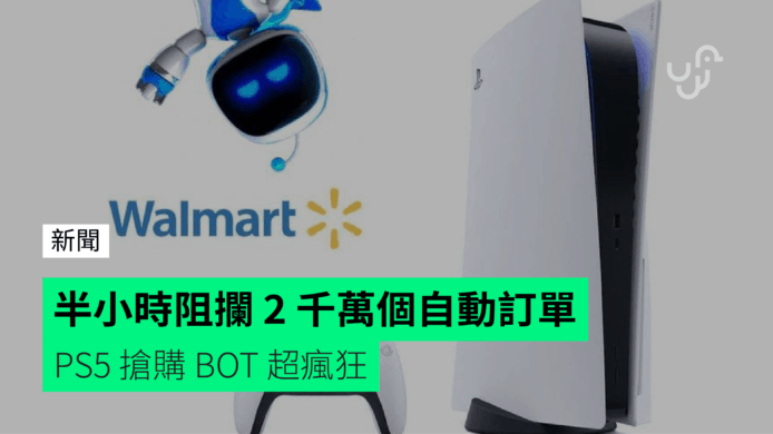 PS5 搶購 BOT 超瘋狂　Walmart 半小時阻攔 2 千萬個自動訂單