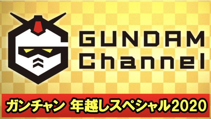 橫濱 1:1 可動高達跨年直播　倒數迎 2021 年【附直播連結】