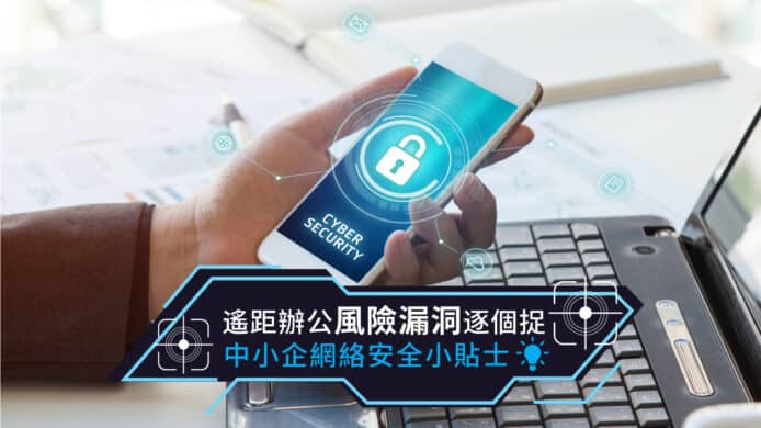 遙距辦公風險漏洞逐個捉    中小企網絡安全小貼士