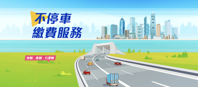 運輸署明年推不停車繳費   車主將獲發 RFID 繳費貼