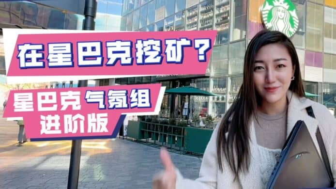 中國 KOL 網上教學   Starbucks 挖礦時薪 1.1 人民幣