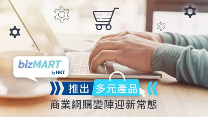 bizMART 推出多元產品    商業網購變陣迎新常態