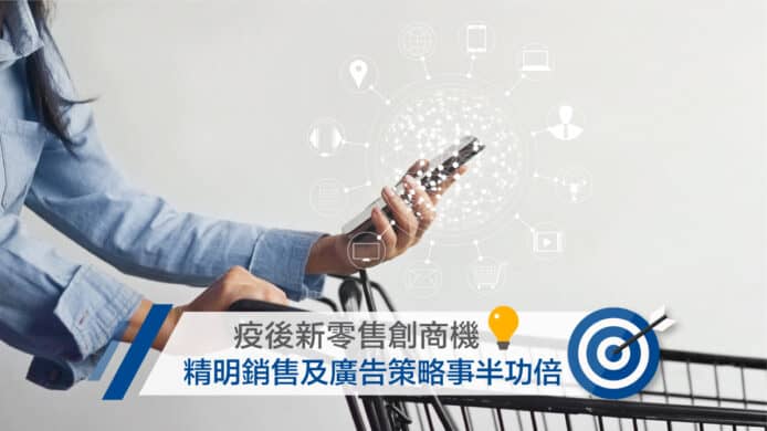 疫後新零售創商機    精明銷售及廣告策略事半功倍
