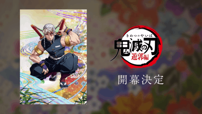 《鬼滅之刃》第二季「遊郭篇」【有片睇】2021年開始動畫化