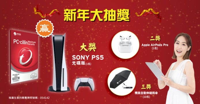 防毒軟件PC-cillin新年大抽獎    可獲PS5或Airpods Pro