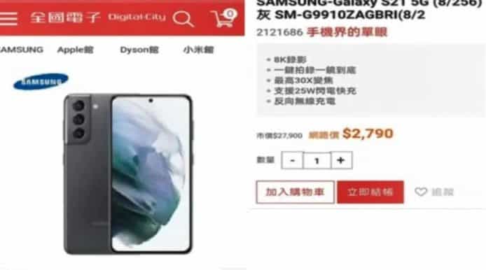 台網購Samsung S21標錯價$775     照用錯誤價出貨予消費者