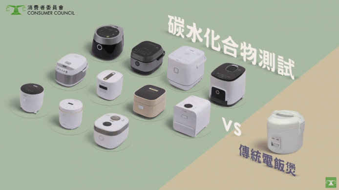消委會測試11款減醣電飯煲　效果參差 + 碳水化合物含量反升