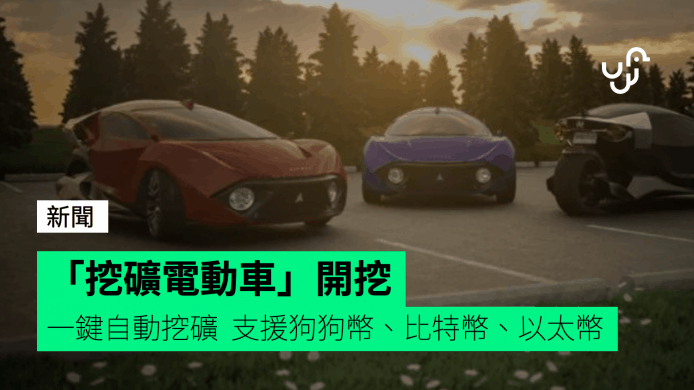 「挖礦電動車」開挖！  一鍵自動挖礦  支援狗狗幣、比特幣、以太幣