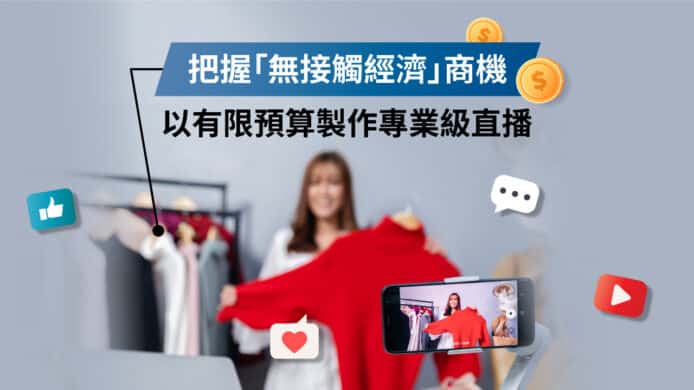 把握「無接觸經濟」商機    以有限預算製作專業級直播
