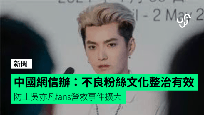 網信辦：不良粉絲文化整治有效    防止吳亦凡fans營救事件擴大