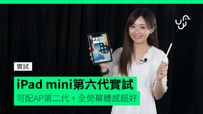 【unwire TV】【實試】iPad mini第六代實試 可配AP第二代 + 全熒幕體感超好