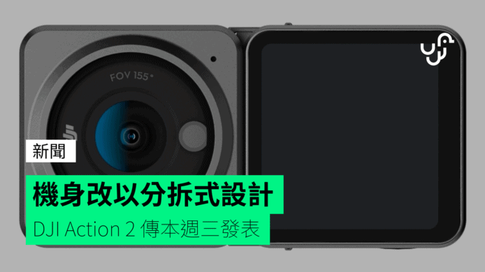 機身改以分拆式設計   DJI Action 2 傳本週三發表