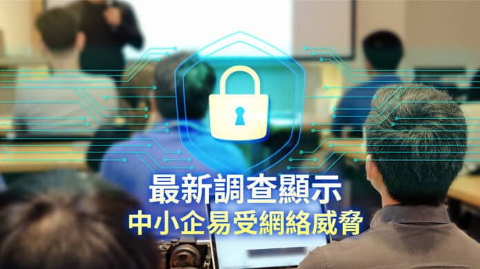 最新調查顯示   中小企易受網絡威脅