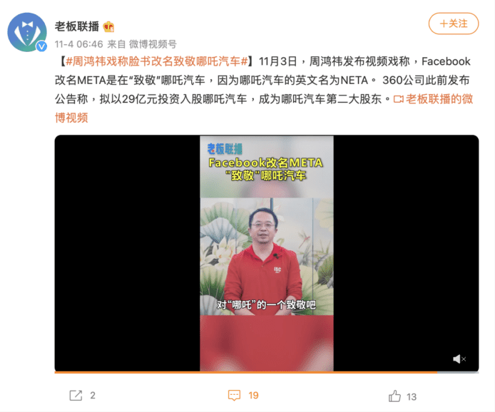 「Facebook 改名是向中國哪吒汽車致敬」    360 公司創辦人：Meta 與 Neta 只差一字