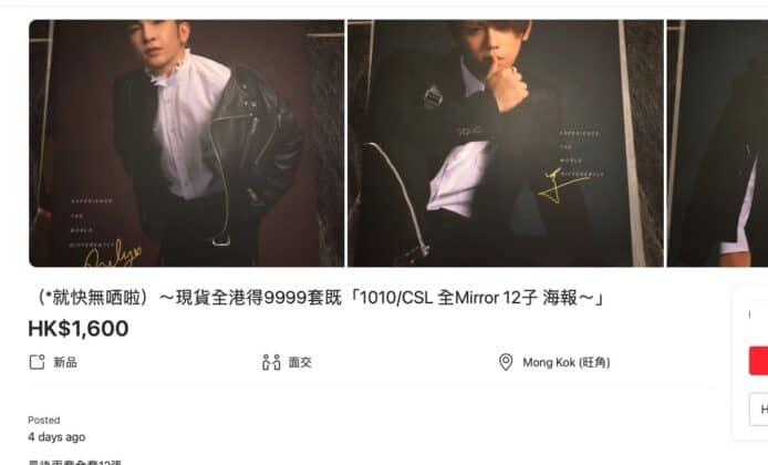 MIRROR 限量海報被炒至10萬    賣家：我哋一定唔係最貴